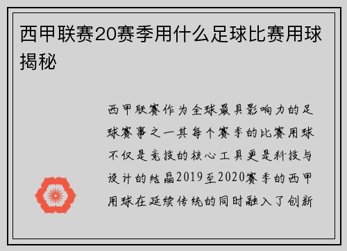 西甲联赛20赛季用什么足球比赛用球揭秘