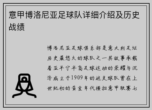 意甲博洛尼亚足球队详细介绍及历史战绩