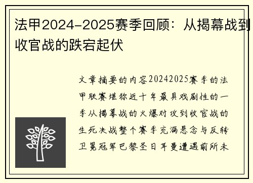 法甲2024-2025赛季回顾：从揭幕战到收官战的跌宕起伏