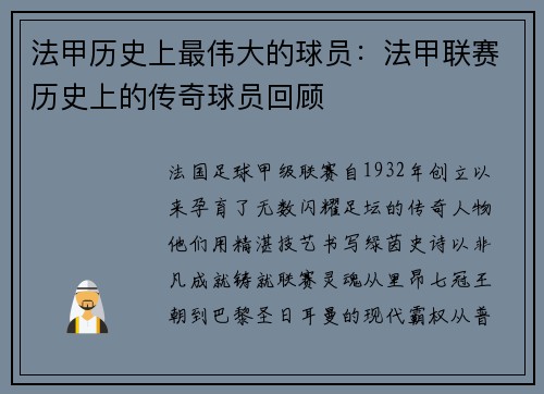 法甲历史上最伟大的球员：法甲联赛历史上的传奇球员回顾