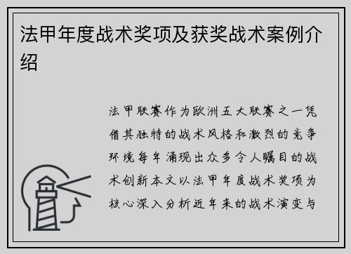法甲年度战术奖项及获奖战术案例介绍