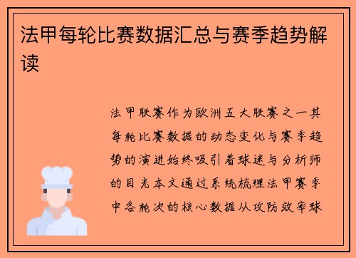 法甲每轮比赛数据汇总与赛季趋势解读