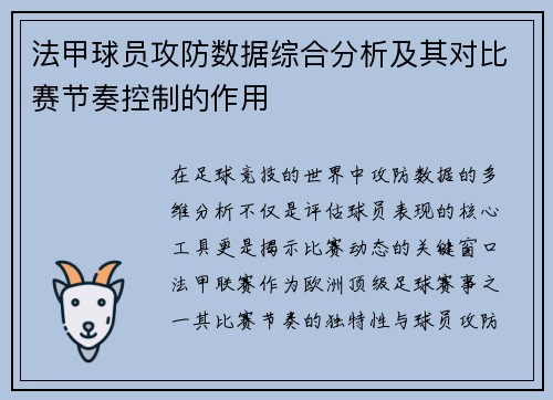 法甲球员攻防数据综合分析及其对比赛节奏控制的作用