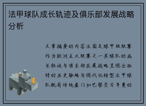 法甲球队成长轨迹及俱乐部发展战略分析