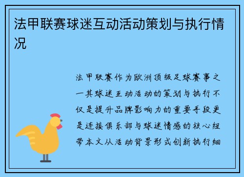 法甲联赛球迷互动活动策划与执行情况