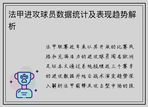 法甲进攻球员数据统计及表现趋势解析