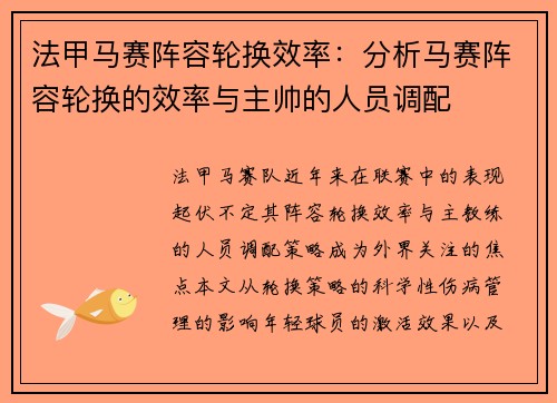 法甲马赛阵容轮换效率：分析马赛阵容轮换的效率与主帅的人员调配