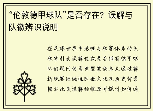 “伦敦德甲球队”是否存在？误解与队徽辨识说明