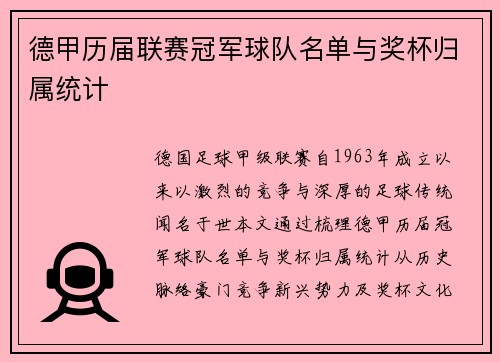德甲历届联赛冠军球队名单与奖杯归属统计