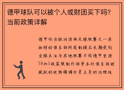德甲球队可以被个人或财团买下吗？当前政策详解