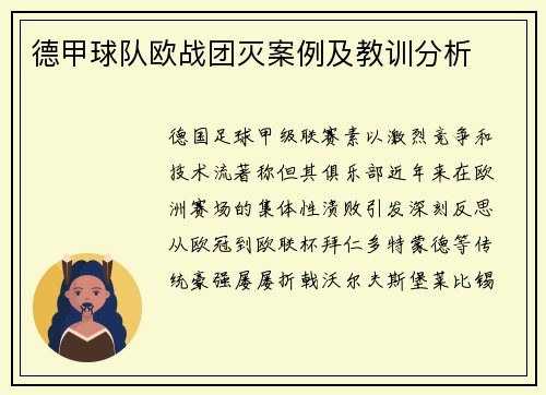 德甲球队欧战团灭案例及教训分析