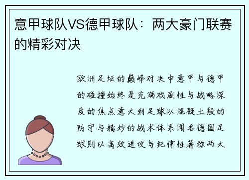 意甲球队VS德甲球队：两大豪门联赛的精彩对决
