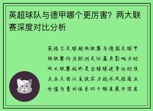 英超球队与德甲哪个更厉害？两大联赛深度对比分析